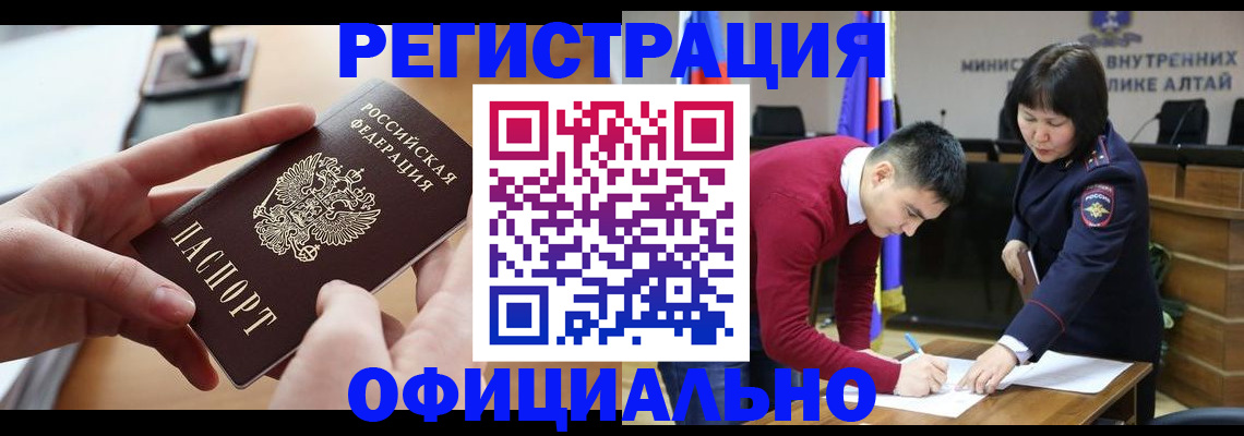 временная прописка в Новоалтайске