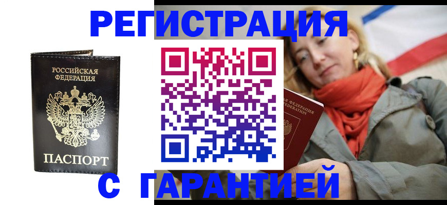 прописка гарантия в Новоалтайске